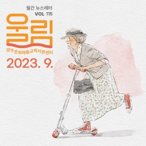 [제115호 '울림'] (2023 9월호) '차근차근, 천천히 인생이 맛있게 영글었다'