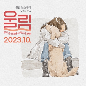 [제116호 '울림'] (2023 10월호) '나를 돌아볼 여유'