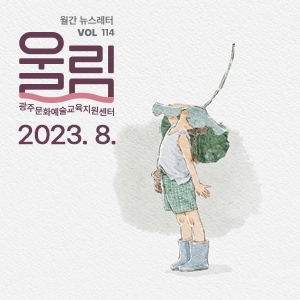 [제114호 '울림'] (2023 8월호) '다시 바람이 불어오기를'