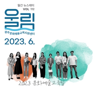 [제112호 '울림'] (2023 6월호) '조금씩 관심을 기울이다보면 생기는 애정'