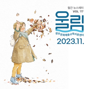 [제117호 '울림'] (2023 11월호) '꽃 중에 질로 이쁜 꽃은 사람꽃이제'