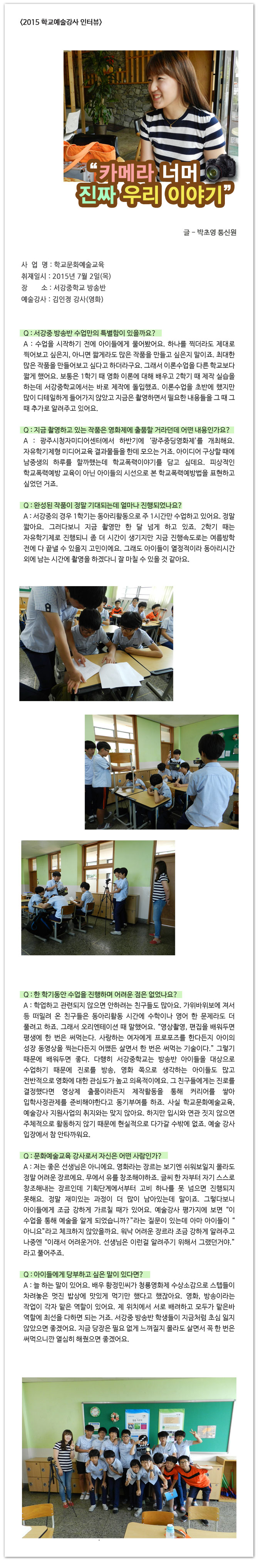 <예술강사 인터뷰> 카메라 너머 진짜 우리 이야기 - 박초영 통신원
