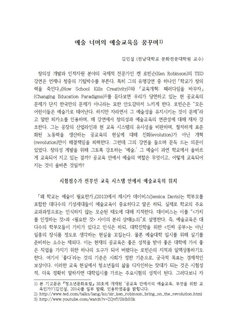 예술 너머의 예술교육을 꿈꾸며-김인설(전남대학교 문화전문대학원 교수)