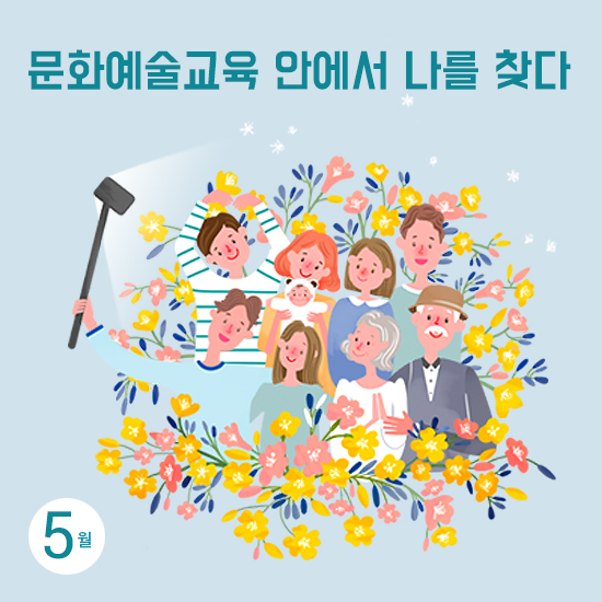 [뉴스레터 71호]문화예술교육 안에서 나를 찾다_광주문화예술교육지원센터에서 건네는 5월의 편지
