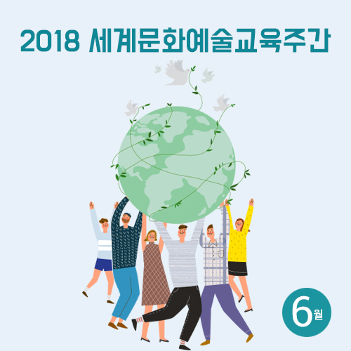 [뉴스레터 72호]2018 세계문화예술교육주간_광주문화예술교육지원센터에서 건네는 6월의 편지