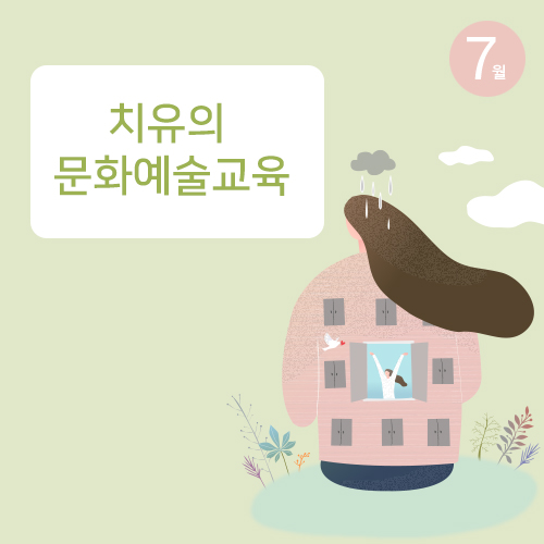 [뉴스레터 73호]치유의 문화예술교육_광주문화예술교육지원센터에서 건네는 7월의 편지