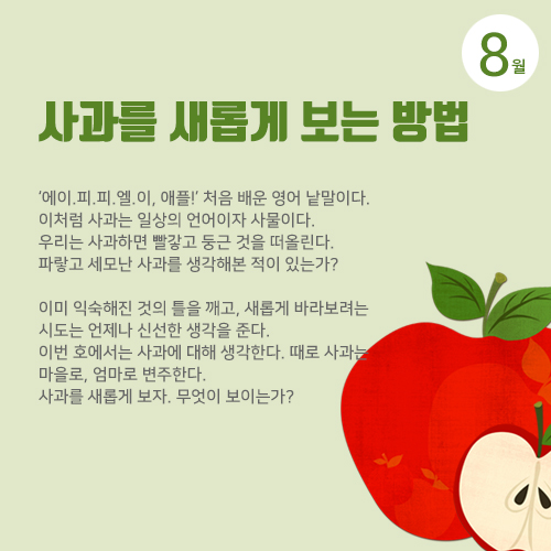 [뉴스레터 74호]사과를 새롭게 보는 방법_광주문화예술교육지원센터에서 건네는 8월의 편지