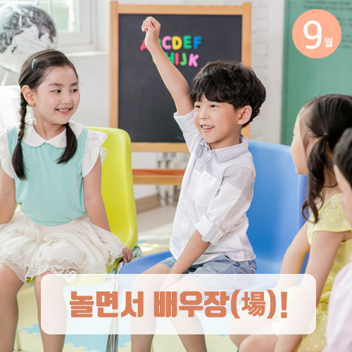 [뉴스레터 75호]놀면서 배우장(場)!_광주문화예술교육지원센터에서 건네는 9월의 편지