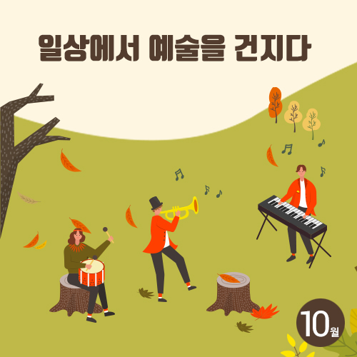 [뉴스레터 76호]일상에서 예술을 건지다_광주문화예술교육지원센터에서 건네는 10월의 편지