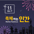 [뉴스레터 77호] 축제하는 인간(Homo Festivus)_광주문화예술교육지원센터에서 건네는 11월의 편지