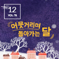 [뉴스레터 78호] 머뭇거리며 돌아가는 달_광주문화예술교육지원센터에서 건네는 12월의 편지