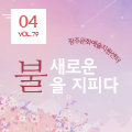 [뉴스레터 79호] 새로운 불을 지피다_광주문화예술교육지원센터에서 건네는 4월의 편지