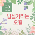 [뉴스레터 80호] 넘실거리는 오월_광주문화예술교육지원센터에서 건네는 5월의 편지