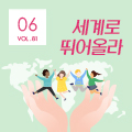 [뉴스레터 81호] 세계로 뛰어올라_광주문화예술교육지원센터에서 건네는 6월의 편지