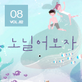 [뉴스레터 83호] 노닐어보자_광주문화예술교육지원센터에서 건네는 8월의 편지