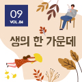 [뉴스레터 84호] 생의 한 가운데_광주문화예술교육지원센터에서 건네는 9월의 편지