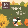 [뉴스레터 85호] 가을이 영글다_광주문화예술교육지원센터에서 건네는 10월의 편지