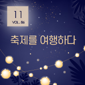 [뉴스레터 86호] 축제를 여행하다_광주문화예술교육지원센터에서 건네는 11월의 편지