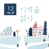 [뉴스레터 87호] 지역을 얽다_광주문화예술교육지원센터에서 건네는 12월의 편지