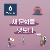 [뉴스레터 88호] 새 문화를 엿보다_6월의 편지