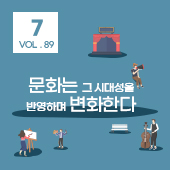 [뉴스레터 89호] 문화는 그 시대성을 반영하며 변화한다_7월의 편지