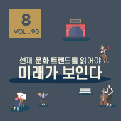 [뉴스레터 90호] 현재 문화 트렌드를 읽어야 미래가 보인다_8월의 편지