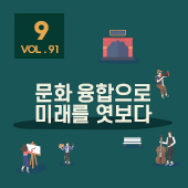 [뉴스레터 91호] 문화 융합으로 미래를 엿보다_9월의 편지