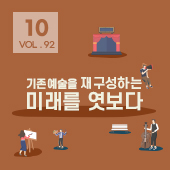 [뉴스레터 92호] 기존예술을 재구성하는 미래를 엿보다_10월의 편지