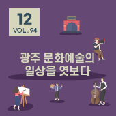 [뉴스레터 94호] 광주 문화예술의 일상을 엿보다_12월의 편지