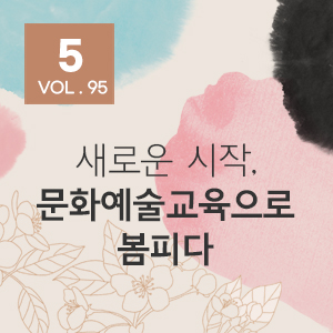 [뉴스레터 95호] 새로운 시작, 문화예술교육으로 봄피다_5월의 편지