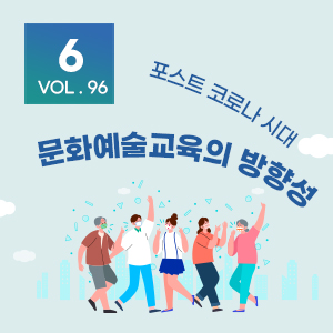 [뉴스레터 96호] 포스트 코로나시대, 문화예술교육의 방향성_ 6월의 편지
