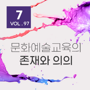 [뉴스레터 97호] 문화예술교육의 존재와 의의_ 7월의 편지