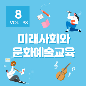 [뉴스레터 98호] 미래사회와 문화예술교육_ 8월의 편지