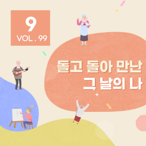 [뉴스레터 99호] 돌고 돌아 만난 그 날의 나_ 9월의 편지