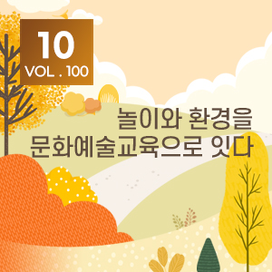 [뉴스레터 100호] 놀이와 환경을 문화예술교육으로 잇다_ 10월의 편지