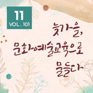 [뉴스레터 101호] 늦가을, 문화예술교육으로 물들다_ 11월의 편지