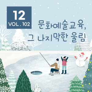 [뉴스레터 102호] 문화예술교육, 그 나지막한 울림_ 12월의 편지