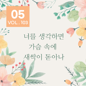 [제103호 '울림'] 더욱 진한 울림을 전해요