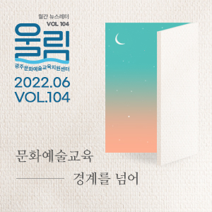 [제104호 '울림'] 문화예술교육 경계를 넘어