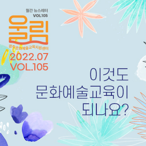 [제105호 '울림'] 이것도 문화예술교육이 되나요?