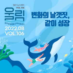 [제106호 '울림'] 변화의 날갯짓, 같이 성장