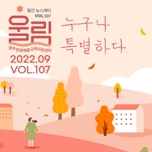 [제107호 '울림'] (2022 9월호) '누구나 특별하다'