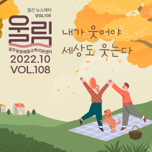 [제108호 '울림'] (2022 10월호) '내가 웃어야 세상도 웃는다'