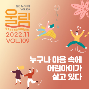 [제109호 '울림'] (2022 11월호) '누구나 마음 속에 어린아이가 살고 있다'