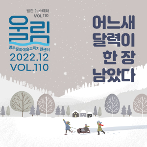 [제110호 '울림'] (2022 12월호) '어느새 달력이 한 장 남았다'
