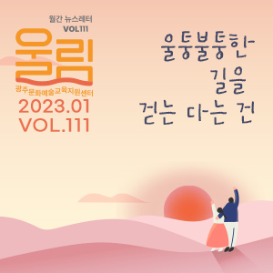 [제111호 '울림'] (2023 1월호) '울퉁불퉁한 길을 걷는 다는 건'