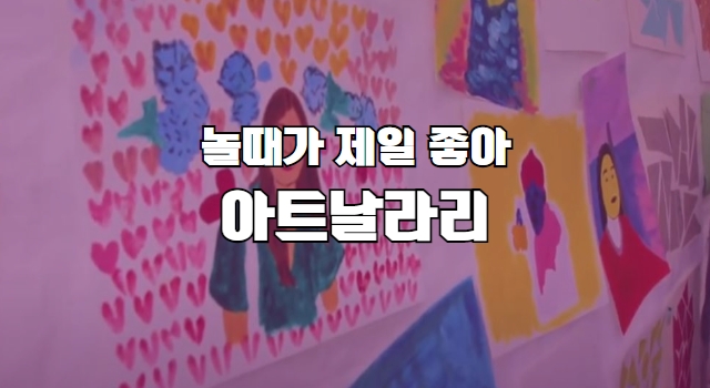 2019 놀 때가 제일 좋아! 아트날라리!