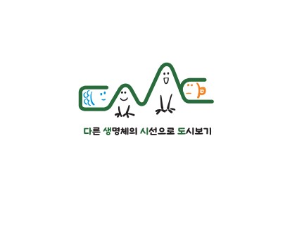 2023 창의랩 다른 생명체의 시선으로 도시보기 툴킷