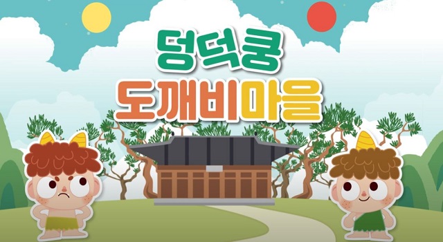 2020 서원에 도깨비가 나타났어요! 덩덕쿵 도깨비 마을