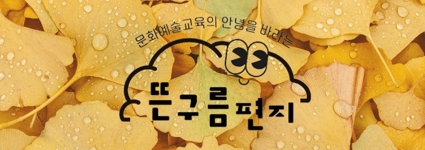 [뜬구름편지]☁(팔짱을 낀 채) 어린이를 '어떤 의도'로 만나고 있나요?